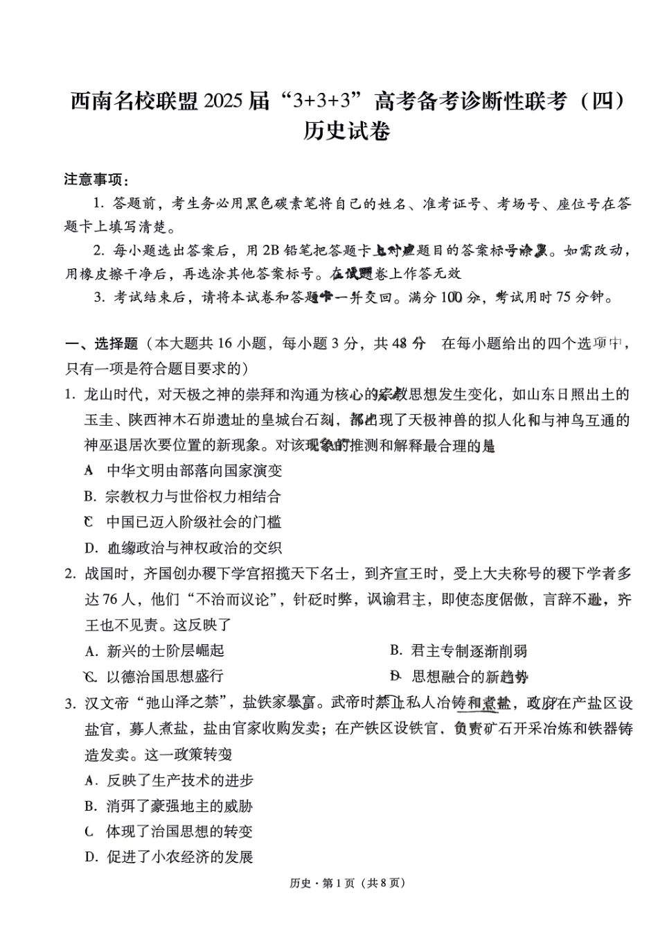 历史试卷+答案【西南卷】【云贵川桂卷】西南名校联盟2025届“3+3+3”高考备考诊断性联考（四）（5.15-5.17）.pdf_第1页
