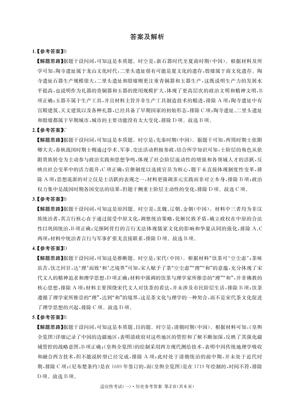 历史试卷答案【百强校】【四川卷】四川省成都石室中学2024-2025学年度下期高2025届适应性考试（一）（5.21-5.22）.pdf_第2页