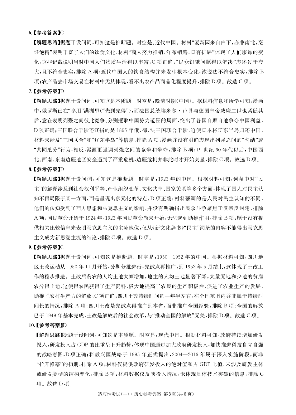 历史试卷答案【百强校】【四川卷】四川省成都石室中学2024-2025学年度下期高2025届适应性考试（一）（5.21-5.22）.pdf_第3页