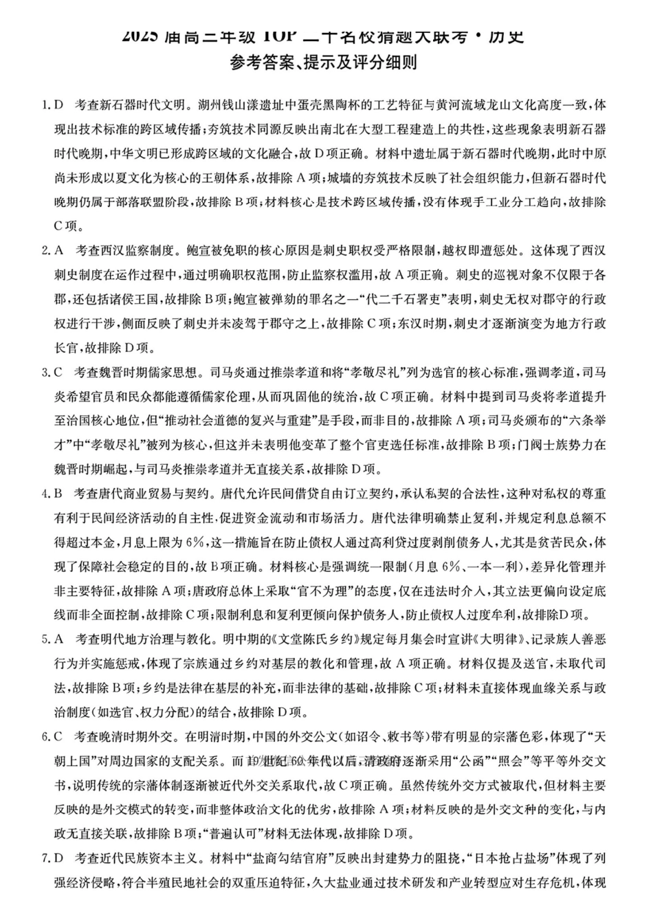 历史试卷答案【河南卷】河南省TOP二十名校2025届高三年级5月猜题大联考（25-X-678C）（5.12-5.13）.pdf_第1页