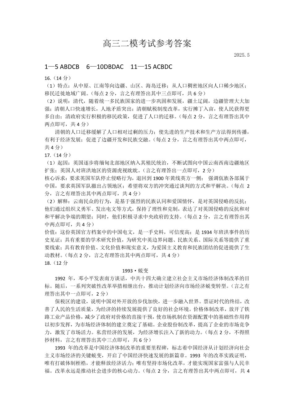 历史试卷答案【山东卷】山东省菏泽市2025年高三二模考试（菏泽二模）（5.6-5.8）.pdf_第1页