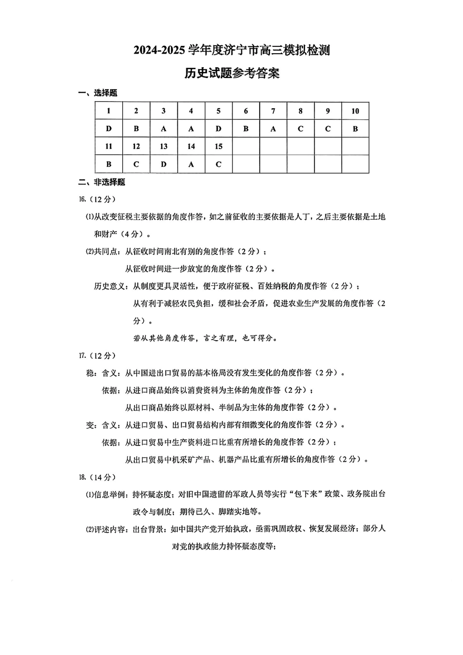 历史试卷答案【山东卷】山东省济宁市2025年5月高考模拟考试（济宁三模）(5.20-5.22).pdf_第1页