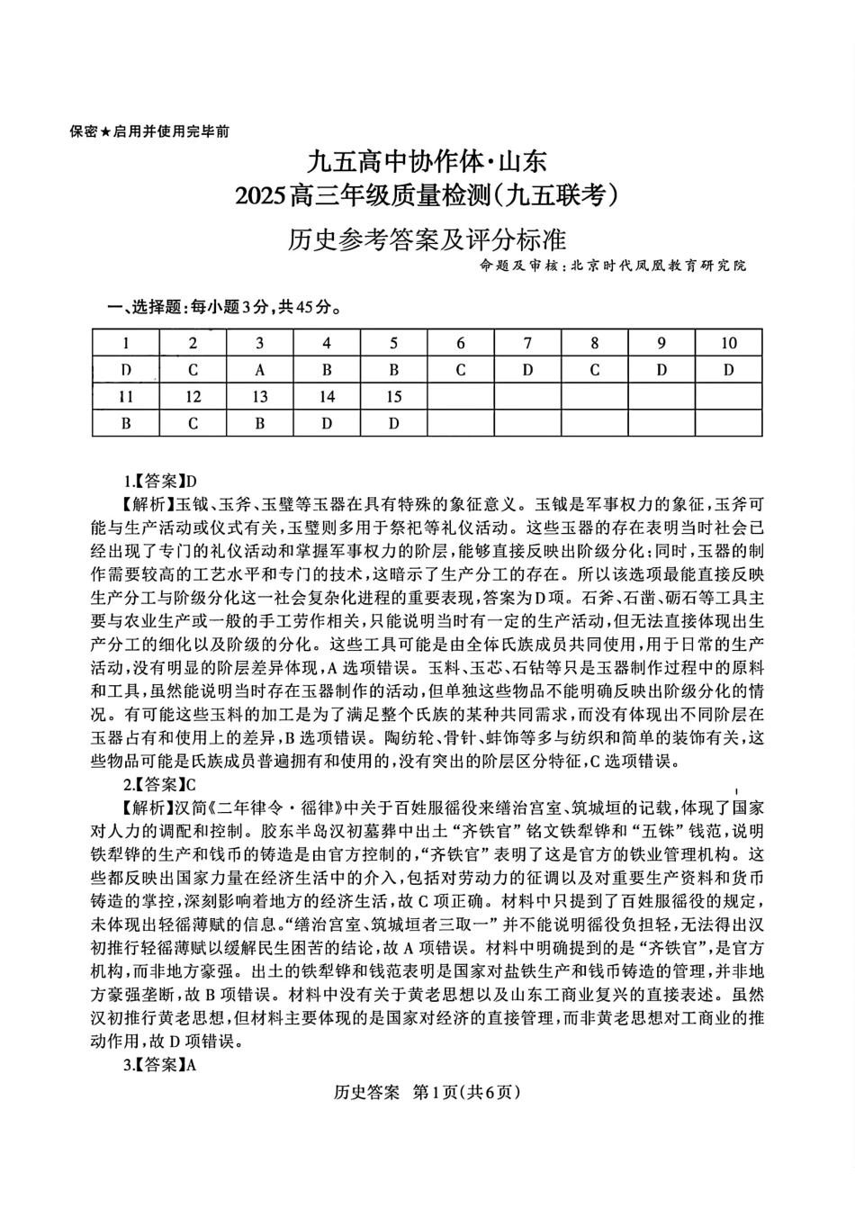 历史试卷答案【山东卷】山东省九五高中协作体2025高三年级质量检测（九五联考）（东营二模）（5.7-5.9）.pdf_第1页
