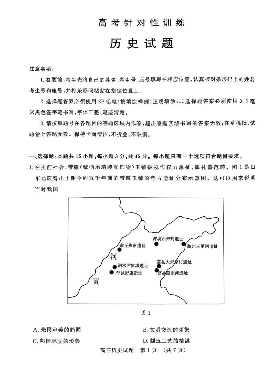 历史试题卷【山东卷】山东省济南市2025年高考针对性训练（济南二模）（5.13-5.15）.pdf_第1页