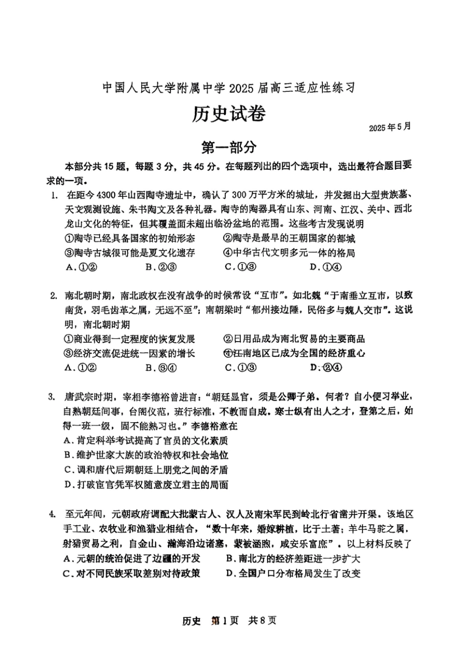 历史试题卷【中国第三高中】【北京卷】北京市中国人大附中2025届高三热身练习暨高考适应性测试（人大附中三模）（5.27-5.28）.pdf_第1页