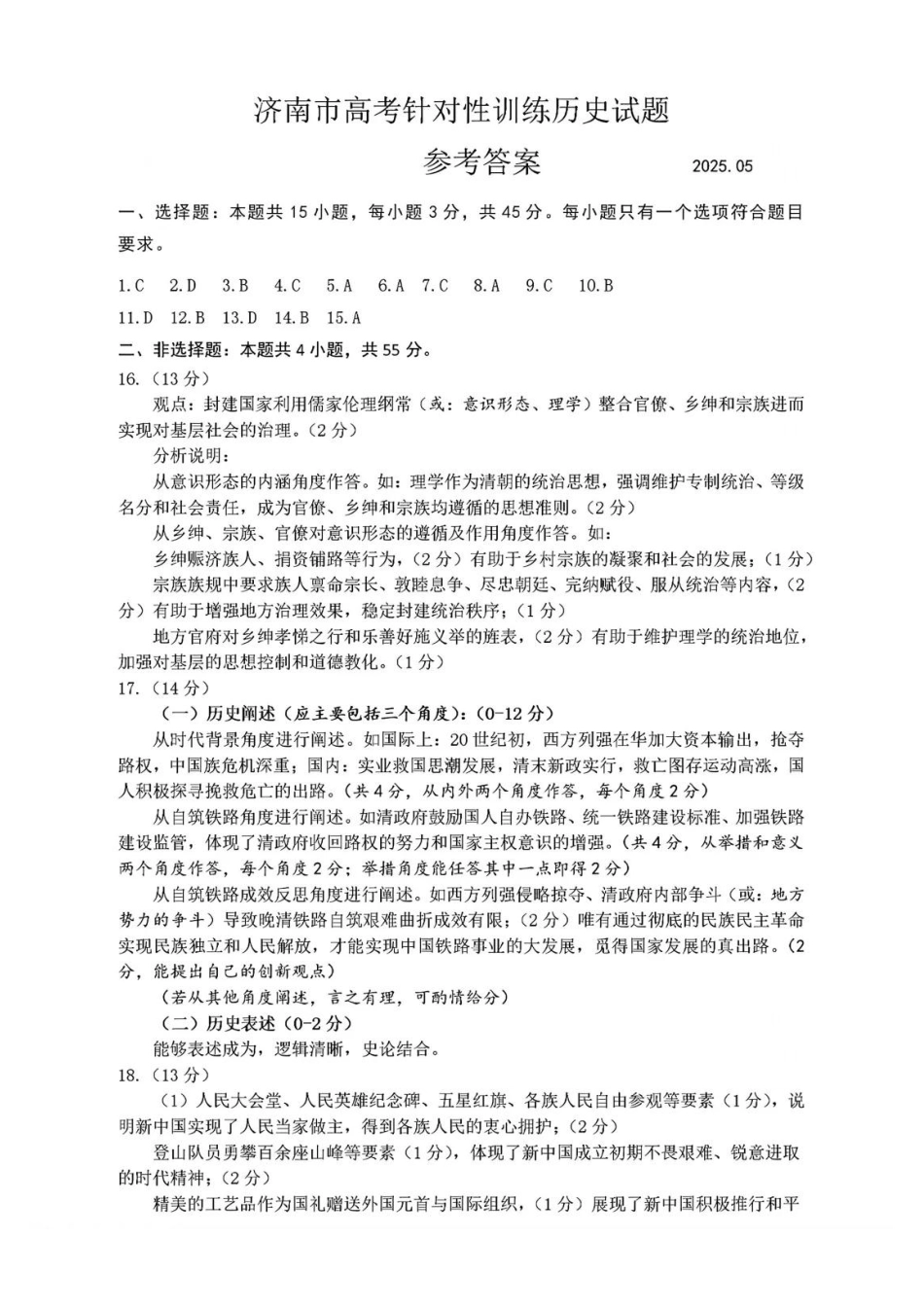 历史试题卷答案【山东卷】山东省济南市2025年高考针对性训练（济南二模）（5.13-5.15）.pdf_第1页