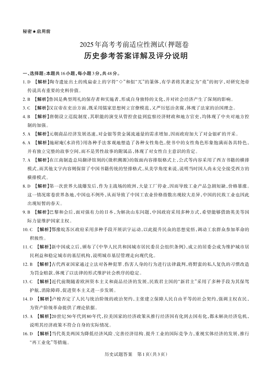 历史试题卷答案与详解【西北卷】【山西卷】山西省2025年5月高考考前适应性测试（押题卷）（山西省三模）思而行教育（5.20-5.21）.pdf_第1页