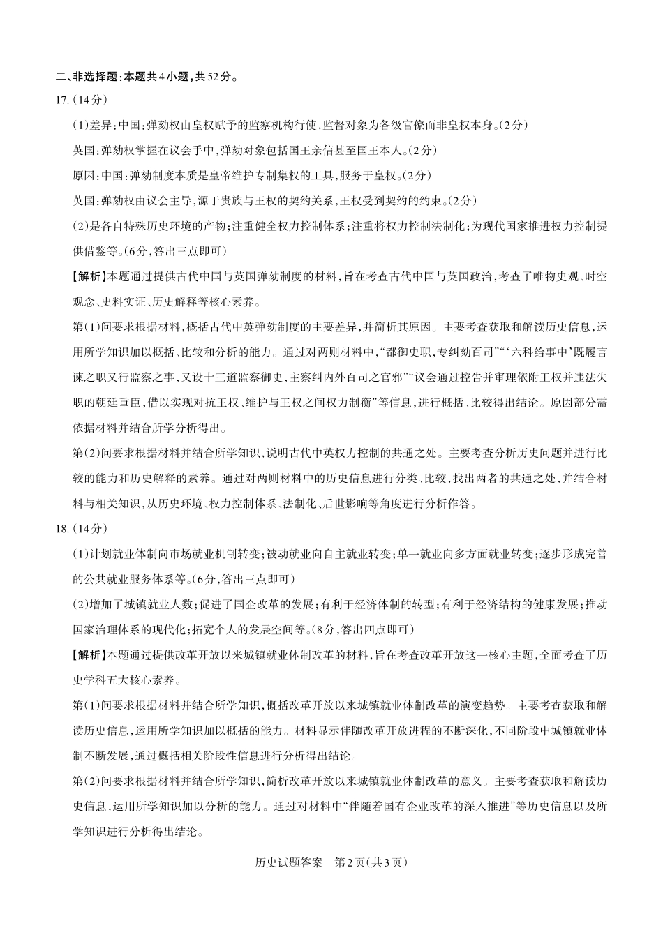 历史试题卷答案与详解【西北卷】【山西卷】山西省2025年5月高考考前适应性测试（押题卷）（山西省三模）思而行教育（5.20-5.21）.pdf_第2页