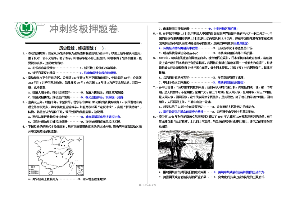 历史四轮冲刺终极押题卷（4套）【中国第二高中】【河北卷】河北省衡水中学2025届高三6月押题密卷暨自主复习衡中密卷（5.29-6.6）.pdf_第1页