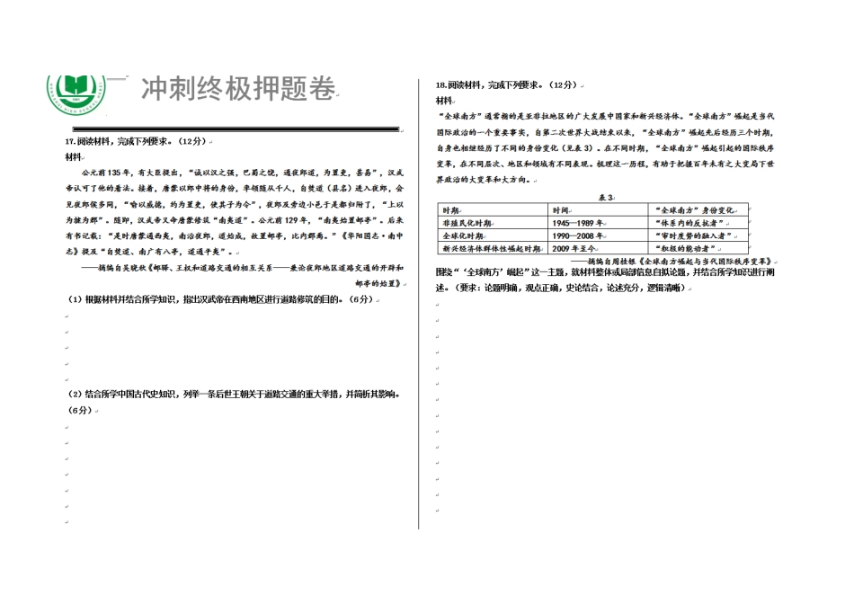 历史四轮冲刺终极押题卷（4套）【中国第二高中】【河北卷】河北省衡水中学2025届高三6月押题密卷暨自主复习衡中密卷（5.29-6.6）.pdf_第3页