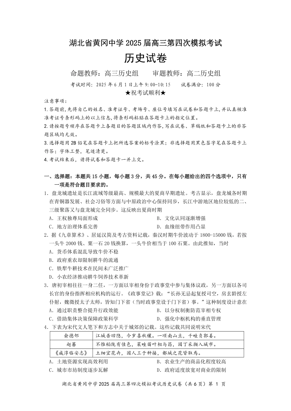 历史四模试卷【湖北名校】【湖北卷】湖北省黄冈中学2025届高三下学期第四次模拟考试（黄冈中学四模）（5.31-6.2）.pdf_第1页