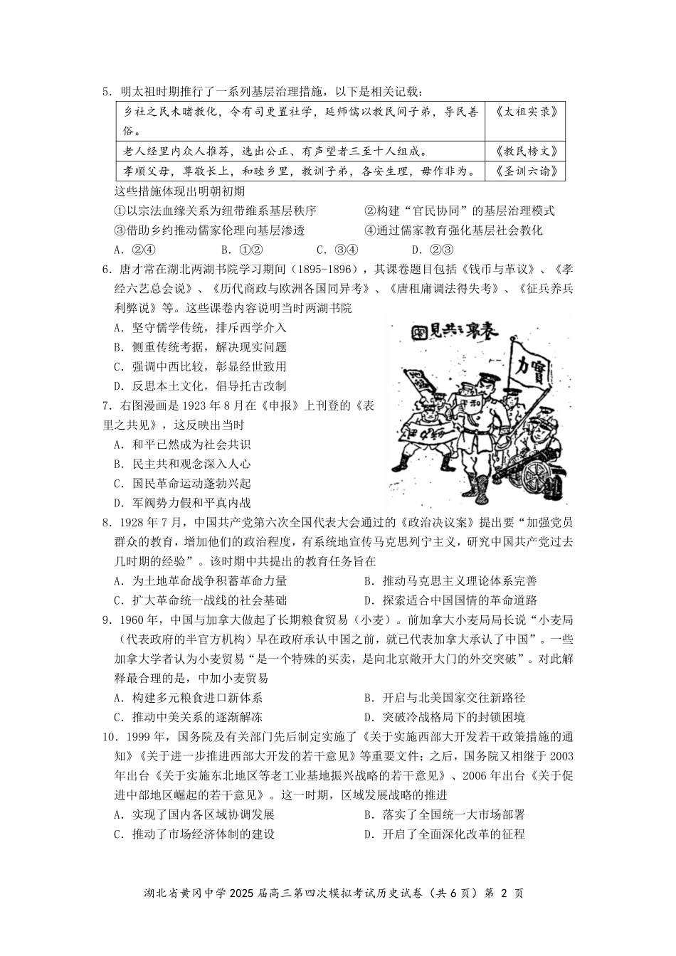 历史四模试卷【湖北名校】【湖北卷】湖北省黄冈中学2025届高三下学期第四次模拟考试（黄冈中学四模）（5.31-6.2）.pdf_第2页