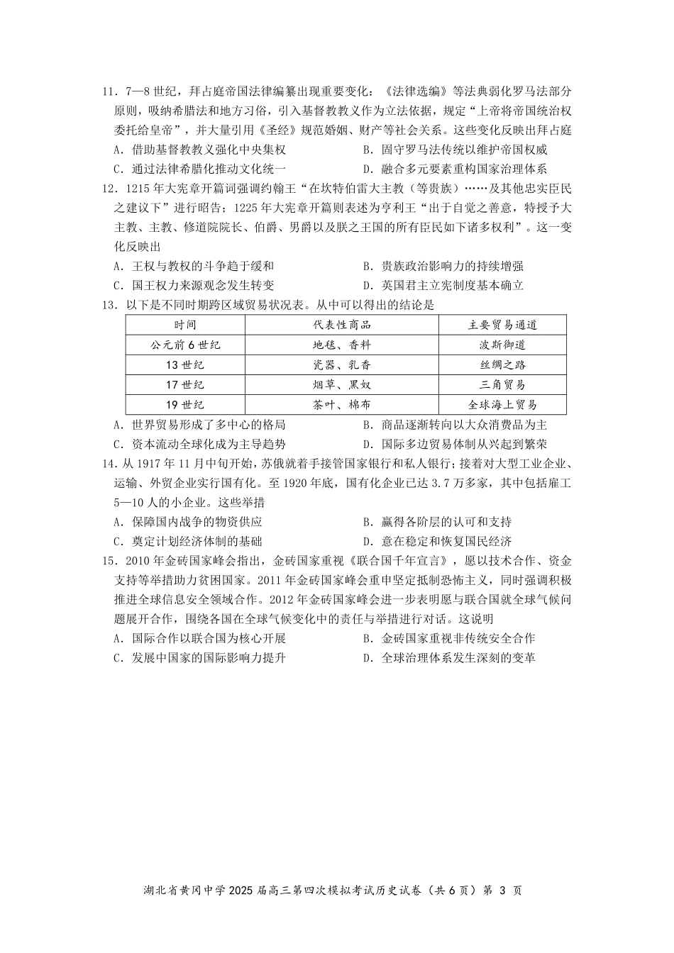 历史四模试卷【湖北名校】【湖北卷】湖北省黄冈中学2025届高三下学期第四次模拟考试（黄冈中学四模）（5.31-6.2）.pdf_第3页