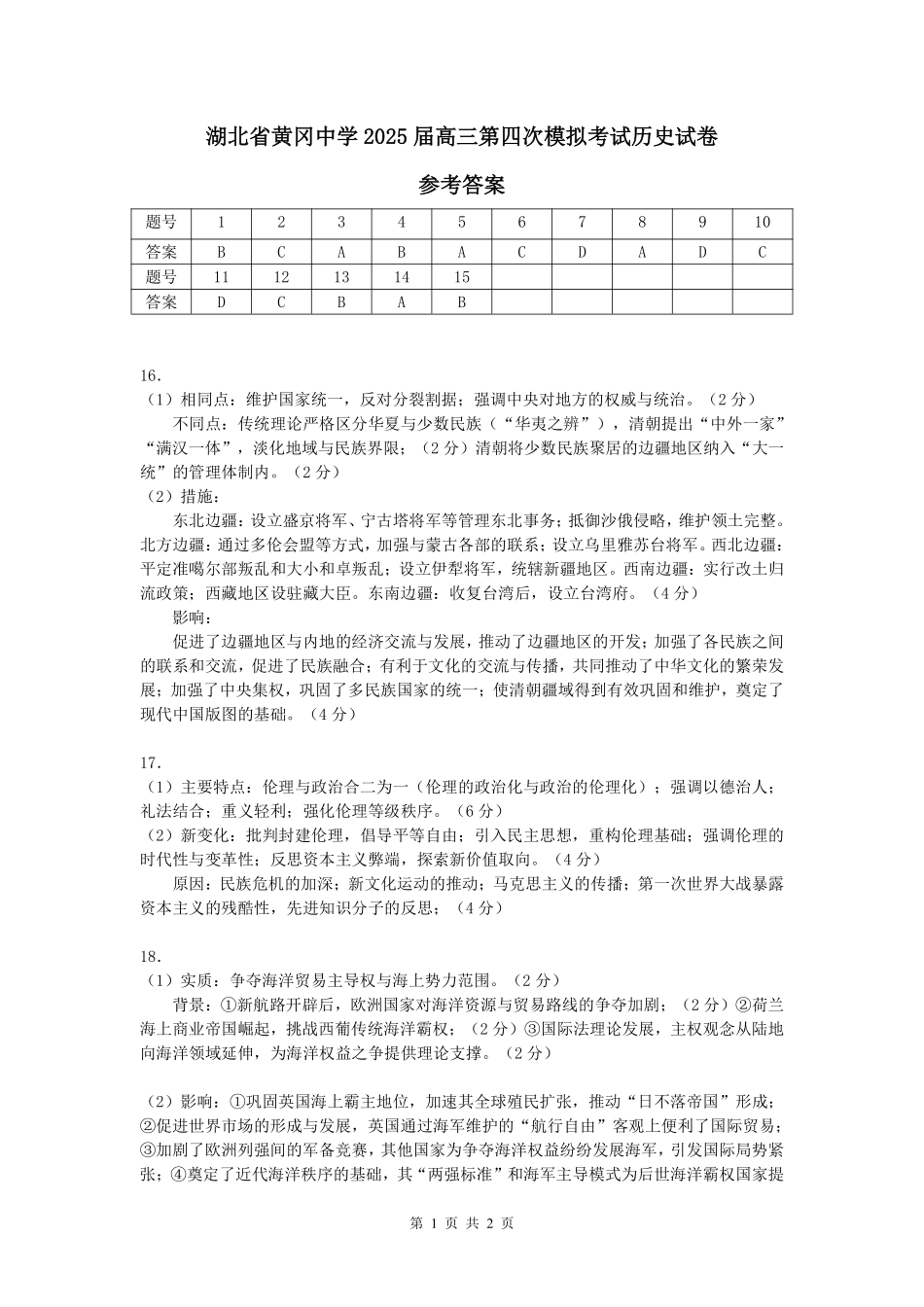 历史四模试卷答案【湖北名校】【湖北卷】湖北省黄冈中学2025届高三下学期5月第四次模拟考试（黄冈中学四模）（5.31-6.2）.pdf_第1页