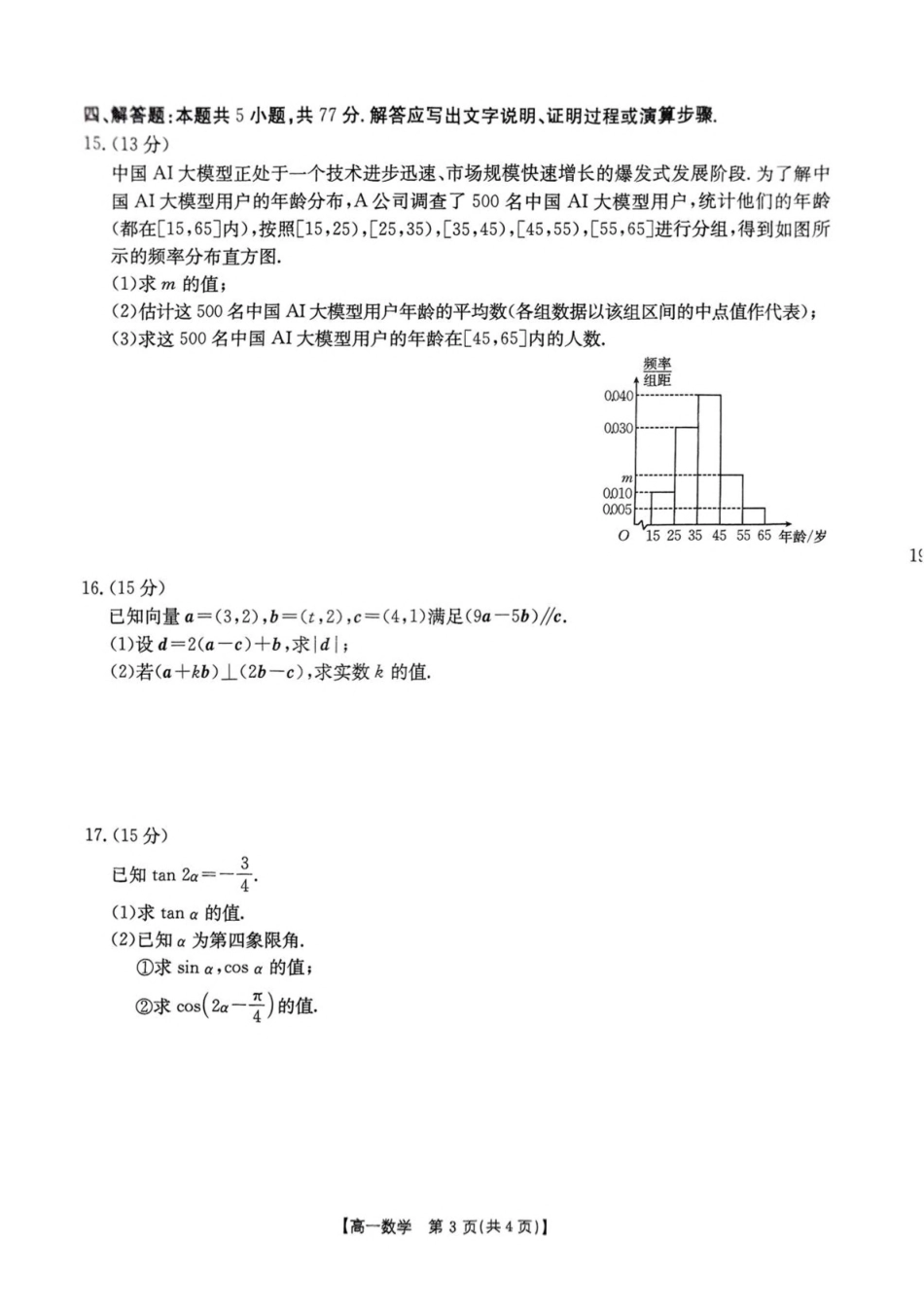 辽宁省多校联盟2024-2025学年高一下学期期中数学试卷（含详解）.pdf_第3页