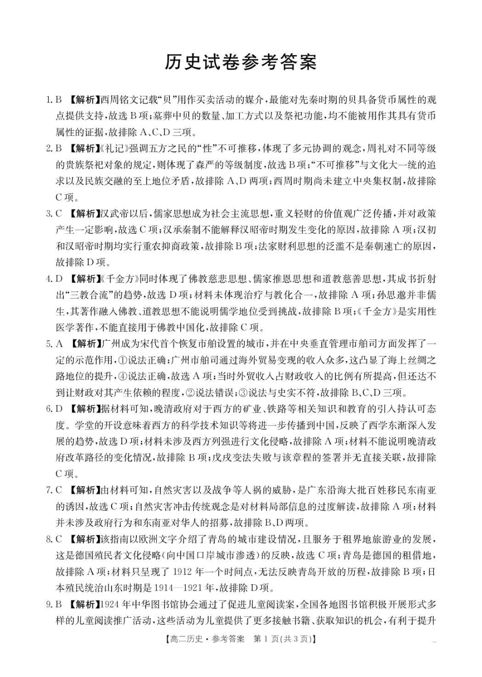 辽宁省抚顺市六校协作体2024-2025学年高二下学期5月联考历史答案.pdf_第1页