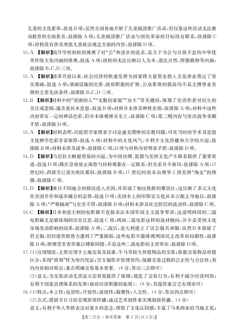 辽宁省抚顺市六校协作体2024-2025学年高二下学期5月联考历史答案.pdf_第2页