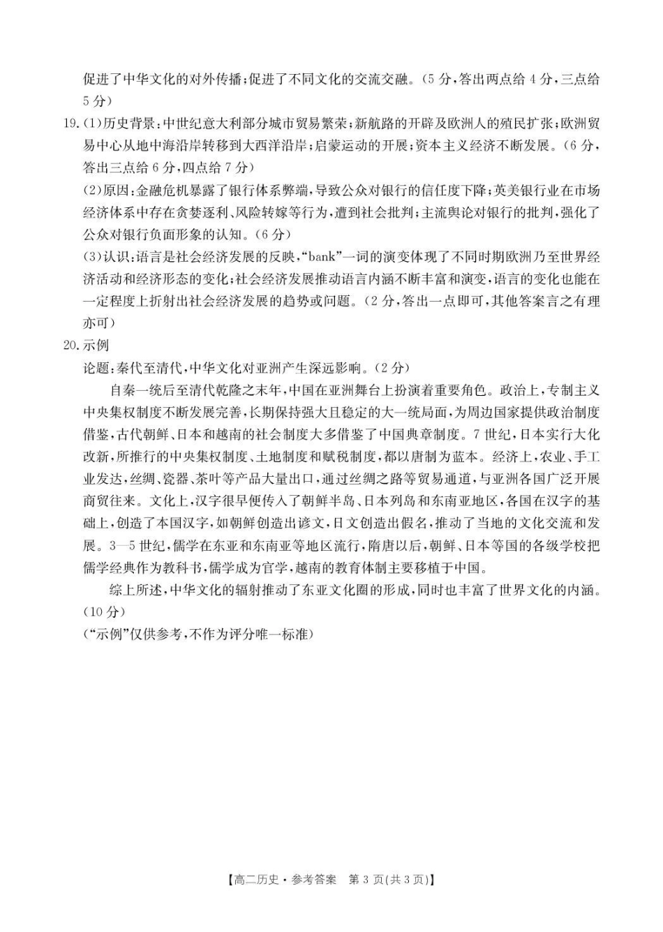辽宁省抚顺市六校协作体2024-2025学年高二下学期5月联考历史答案.pdf_第3页