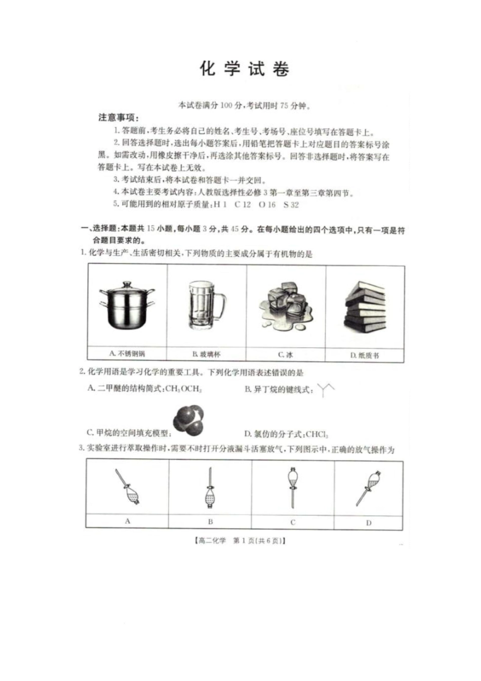 辽宁省抚顺市六校协作体2024-2025学年高二下学期5月联考试题化学含解析.pdf_第1页