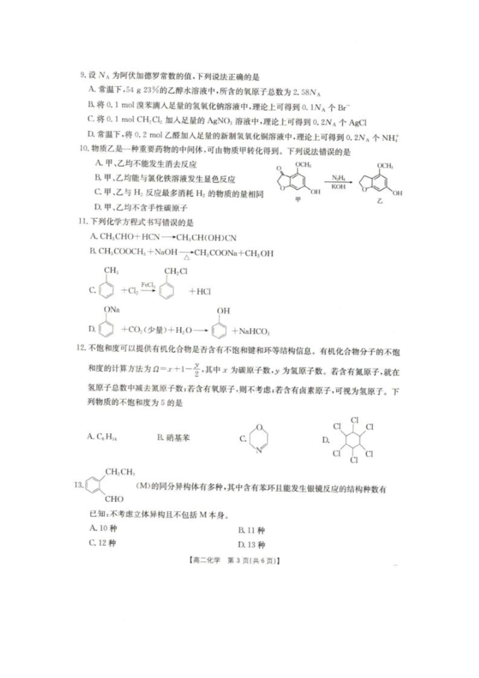 辽宁省抚顺市六校协作体2024-2025学年高二下学期5月联考试题化学含解析.pdf_第3页