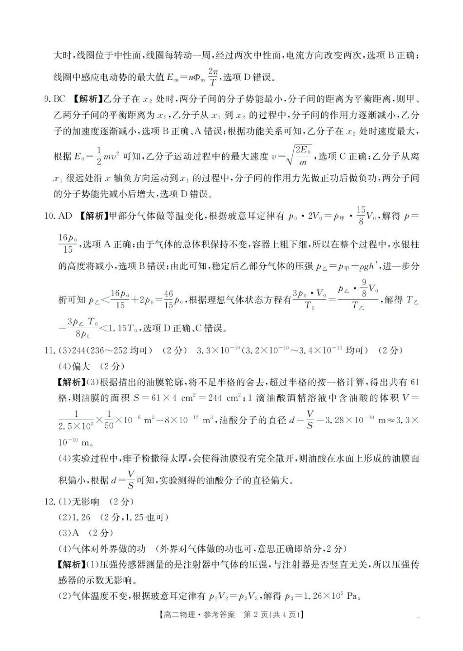 辽宁省抚顺市六校协作体2024-2025学年高二下学期5月联考物理答案.pdf_第2页