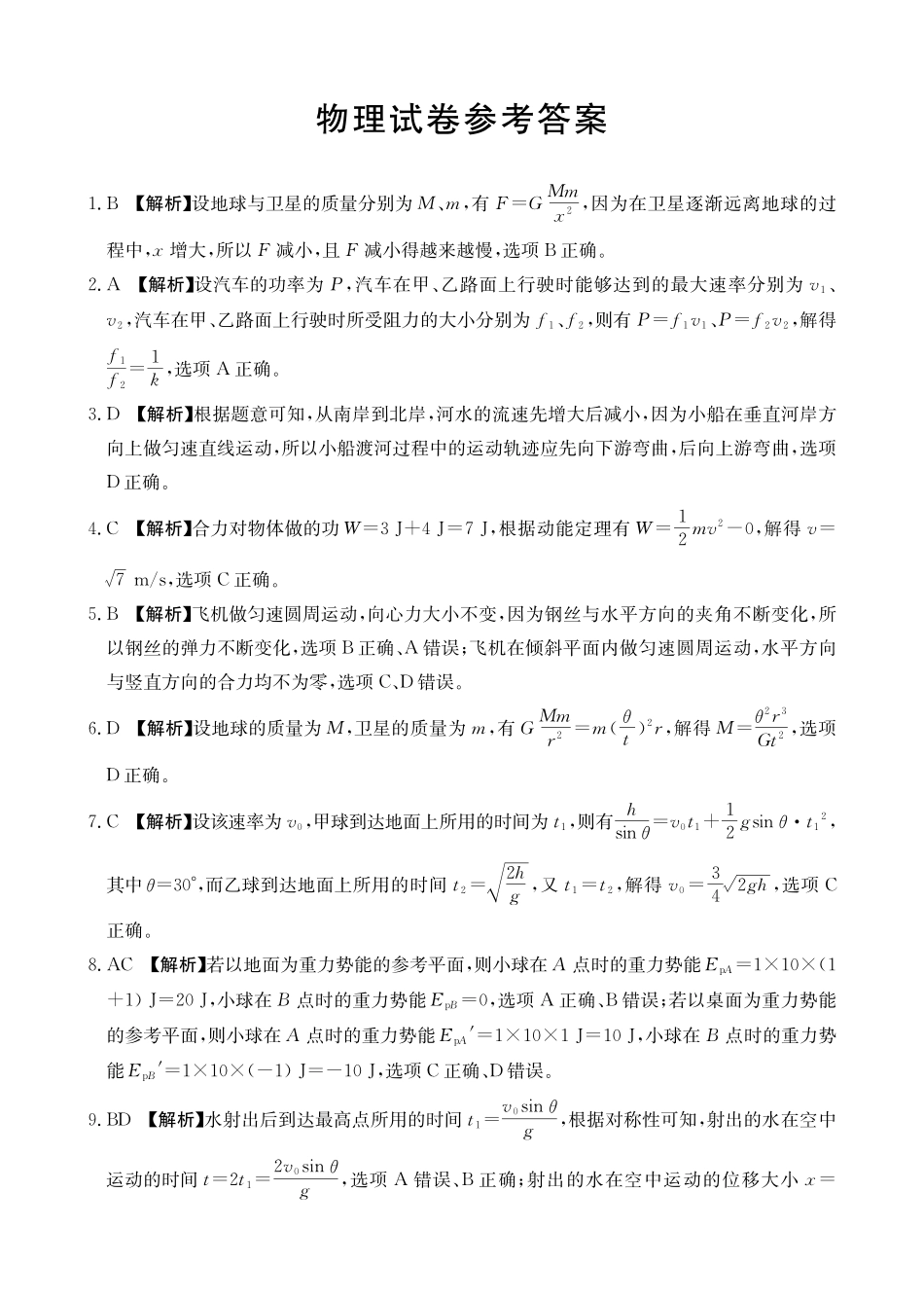 辽宁省抚顺市六校协作体2024-2025学年高一下学期5月联考物理答案.pdf_第1页