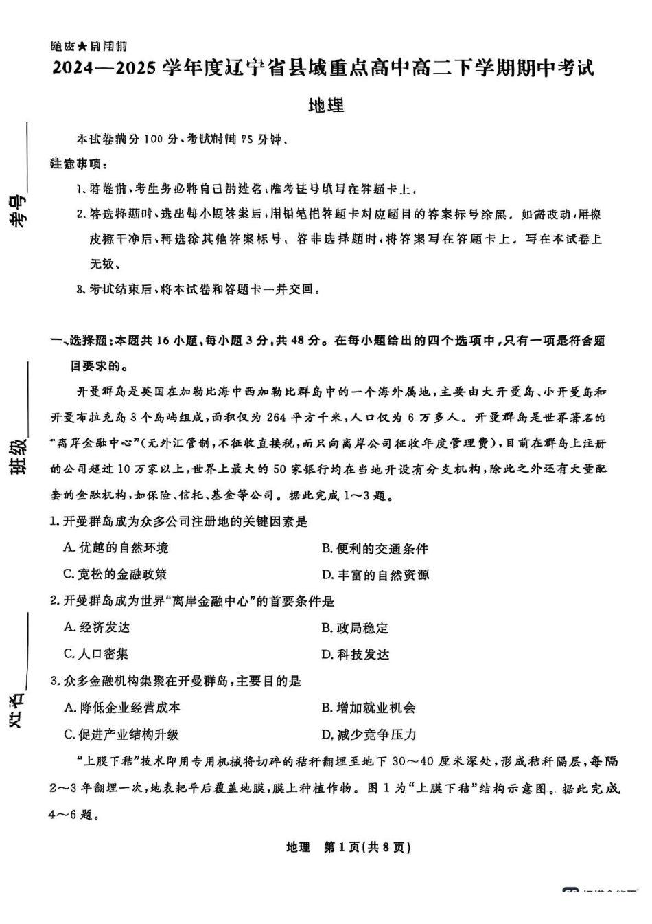 辽宁省县域重点高中2024-2025学年高二下学期期中考试地理含解析.pdf_第1页