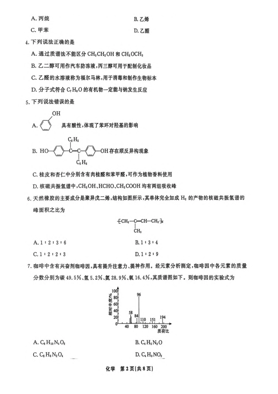 辽宁省县域重点高中2024-2025学年高二下学期期中考试化学含解析.pdf_第2页