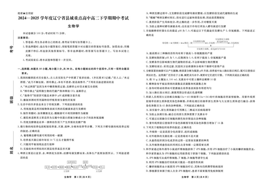 辽宁省县域重点高中2024-2025学年高二下学期期中考试生物.pdf_第1页