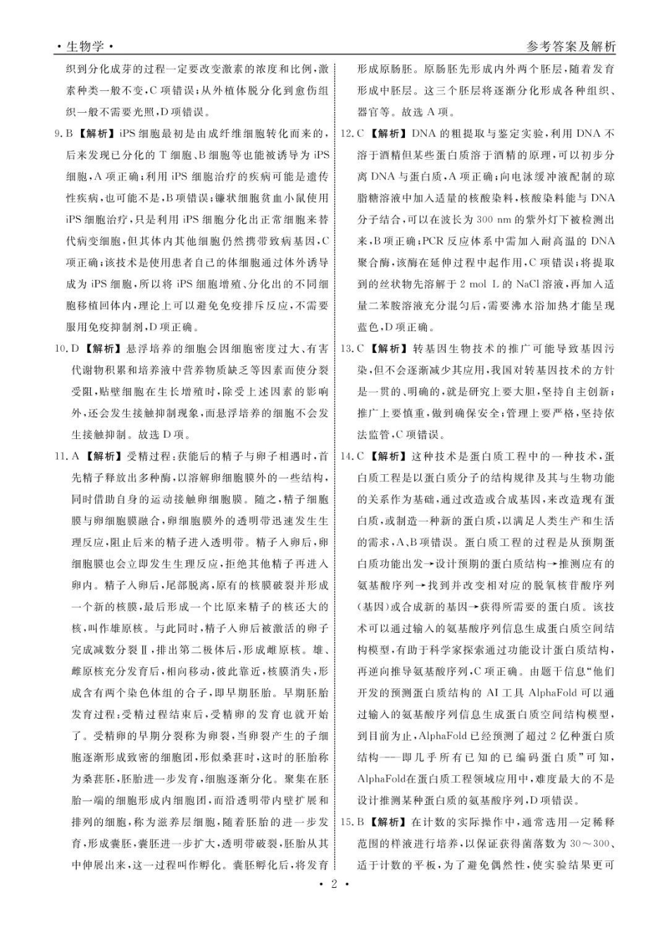辽宁省县域重点高中2024-2025学年高二下学期期中考试生物答案.pdf_第2页