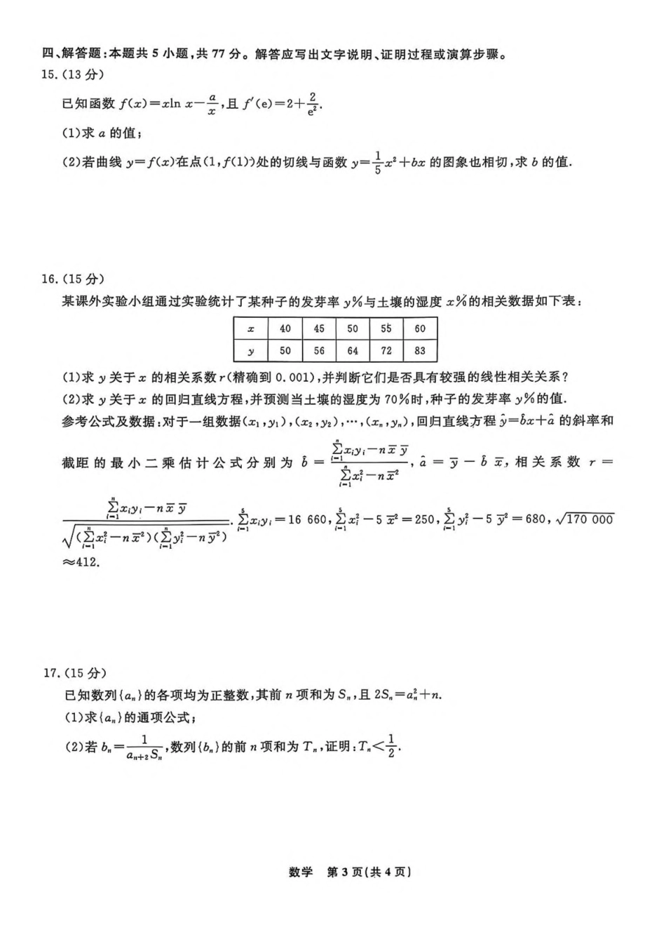 辽宁省县域重点高中2024-2025学年高二下学期期中考试数学含解析.pdf_第3页