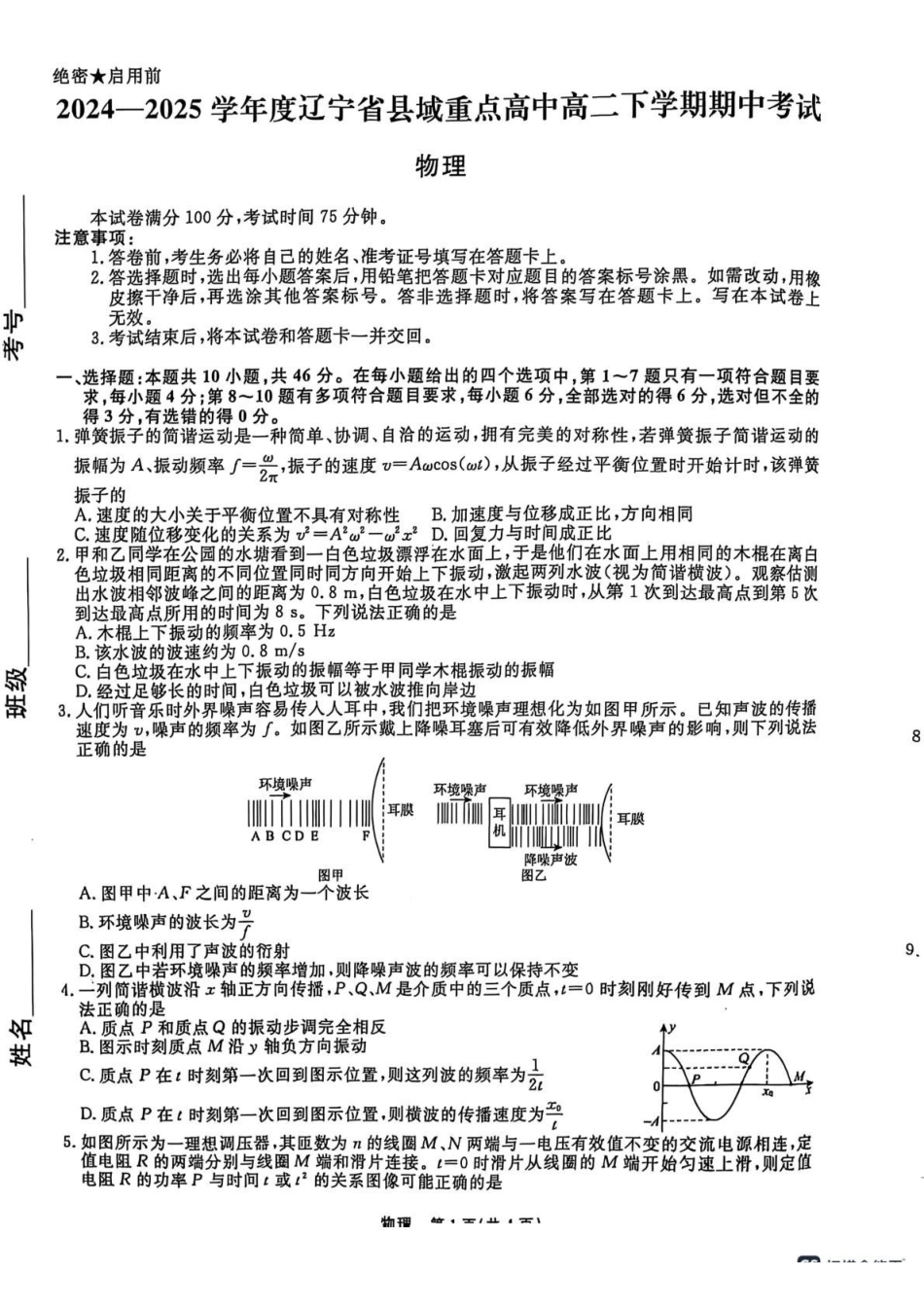 辽宁省县域重点高中2024-2025学年高二下学期期中考试物理试题（含解析）.pdf_第1页