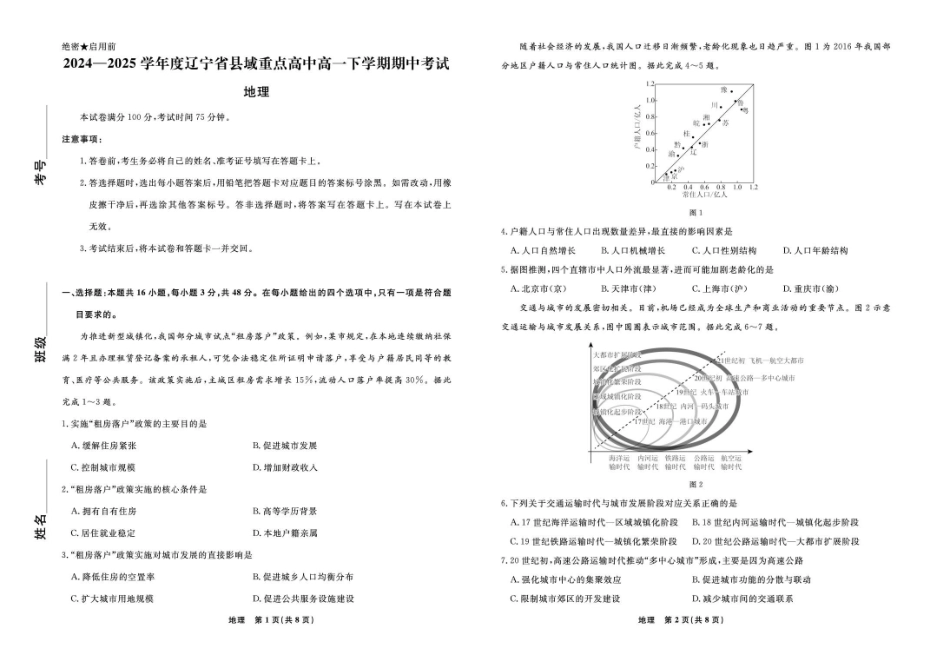 辽宁省县域重点高中2024-2025学年高一下学期期中地理试卷（含答案）.pdf_第1页
