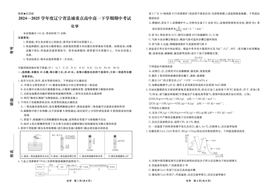辽宁省县域重点高中2024-2025学年高一下学期期中化学含解析.pdf_第1页