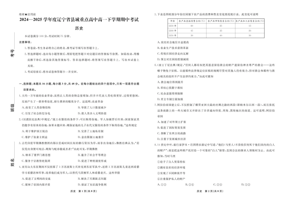 辽宁省县域重点高中2024-2025学年高一下学期期中历史试卷（含答案）.pdf_第1页