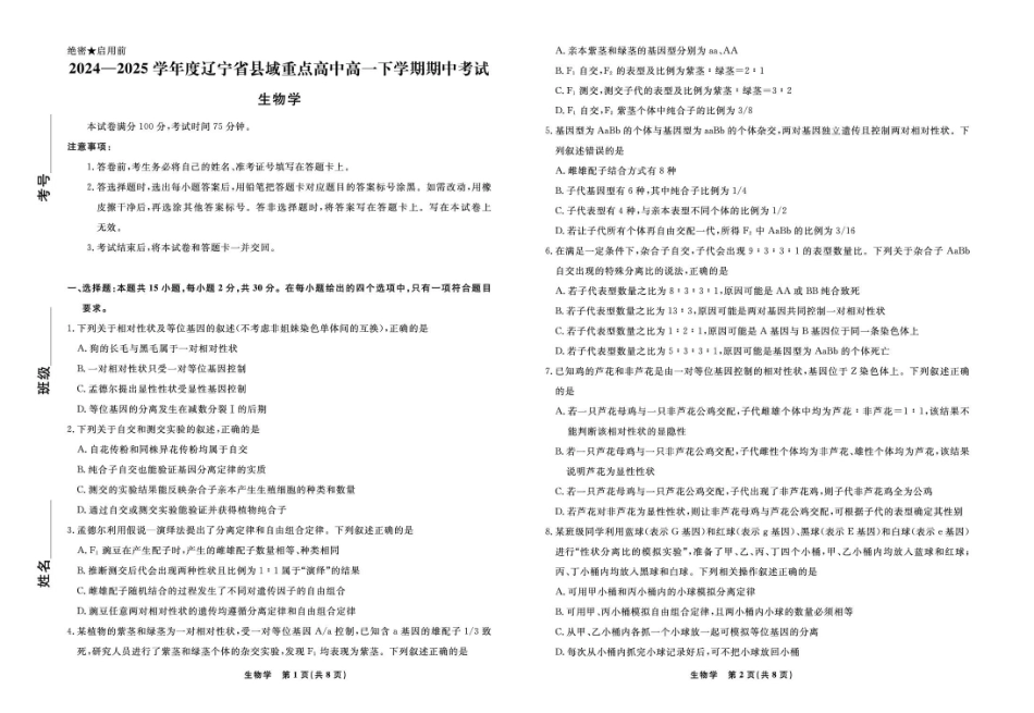辽宁省县域重点高中2024-2025学年高一下学期期中生物试卷（有解析）.pdf_第1页