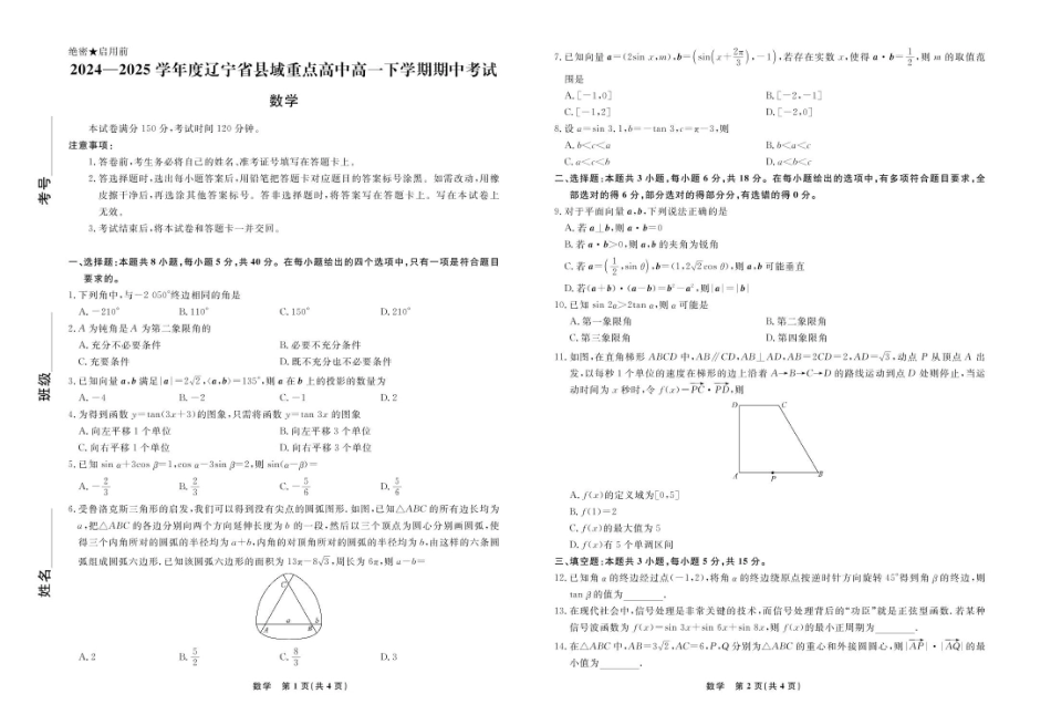 辽宁省县域重点高中2024-2025学年高一下学期期中数学试卷（含详解）.pdf_第1页