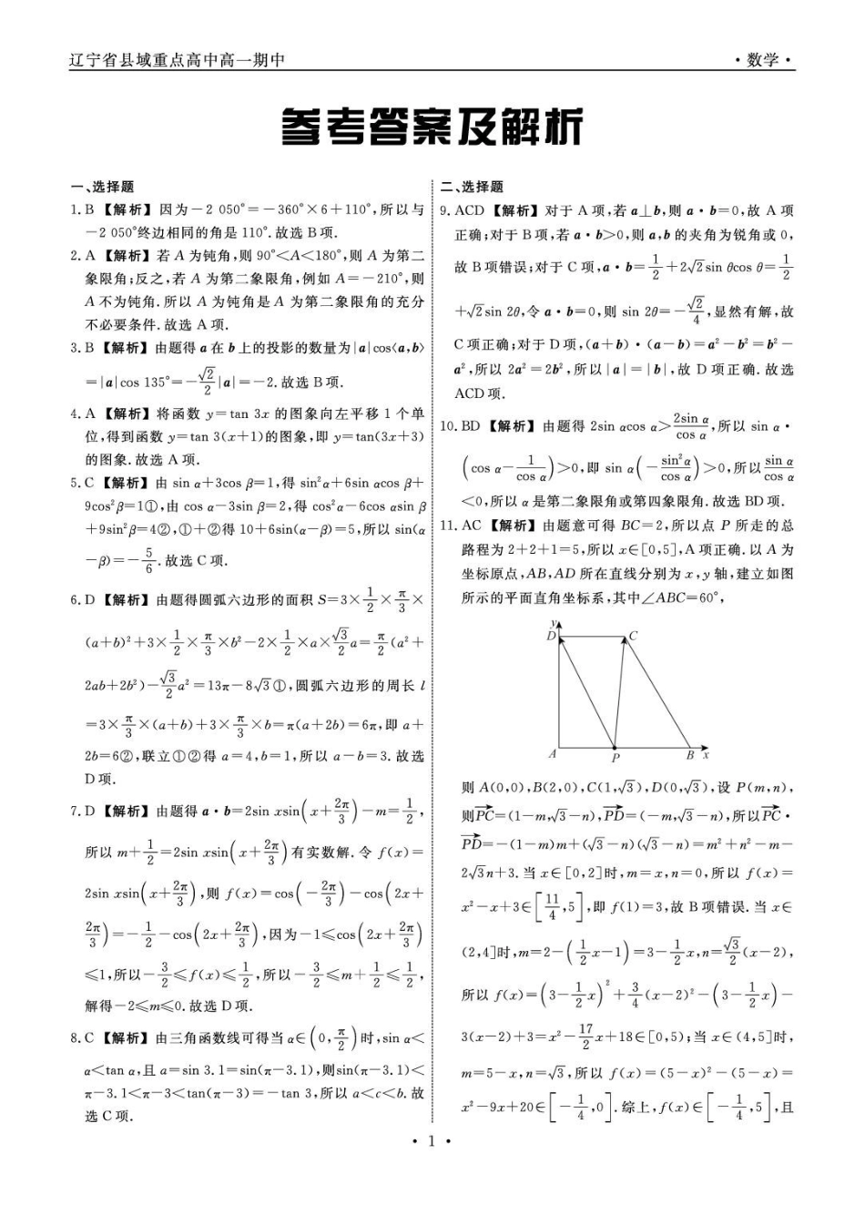 辽宁省县域重点高中2024-2025学年高一下学期期中数学试卷（含详解）.pdf_第3页