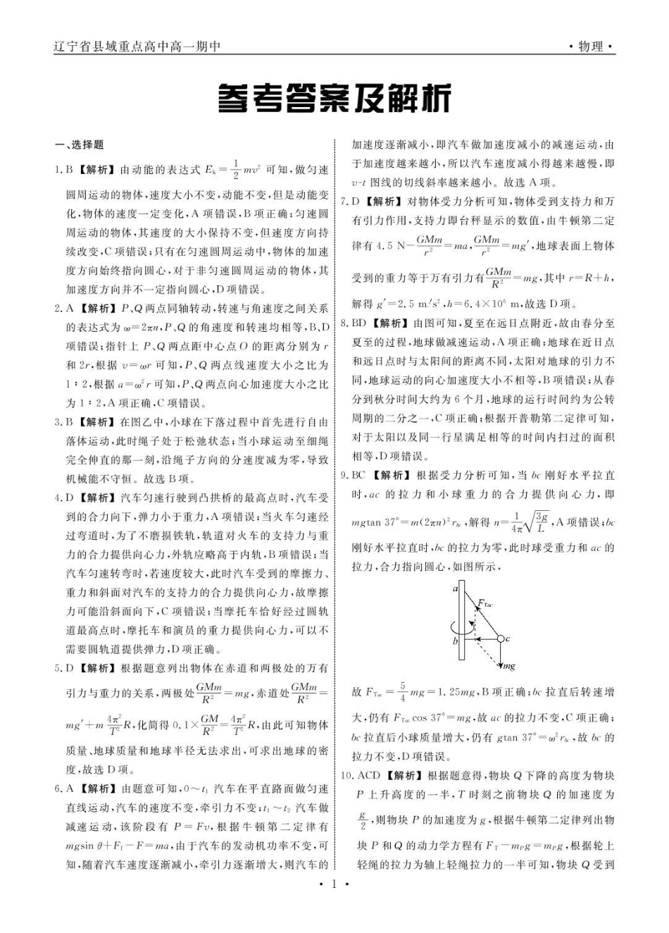 辽宁省县域重点高中2024-2025学年高一下学期期中物理答案.pdf_第1页