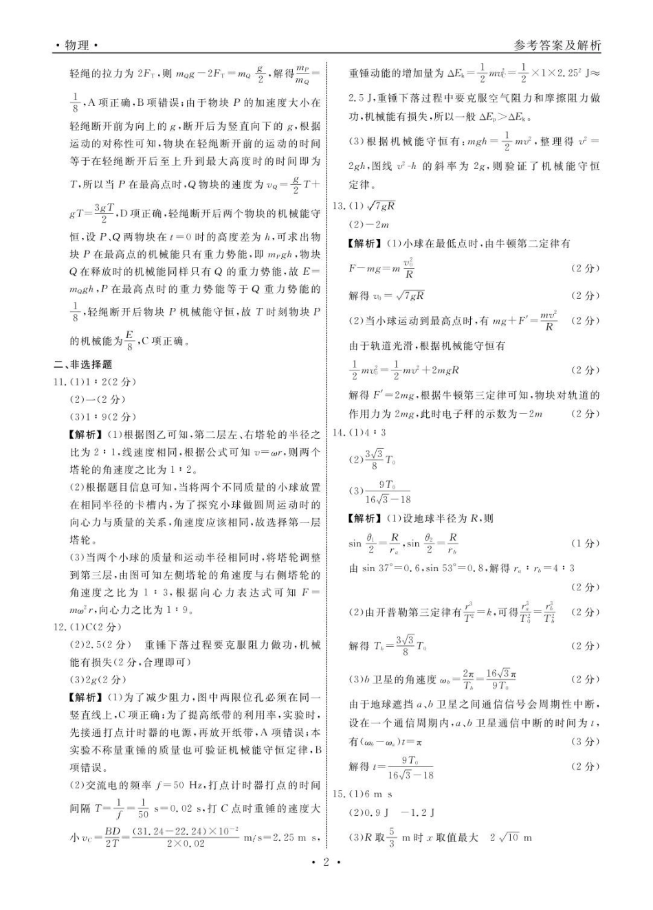 辽宁省县域重点高中2024-2025学年高一下学期期中物理答案.pdf_第2页