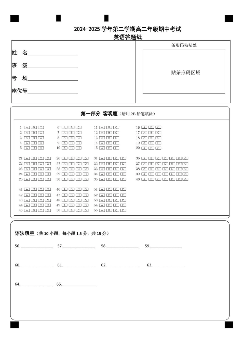 内蒙古自治区巴彦淖尔市第一中学2024-2025学年高二下学期期中考试英语答题卡第1页.pdf_第1页