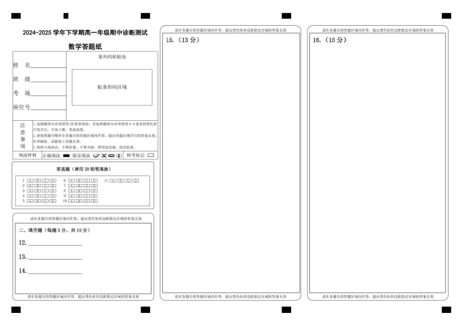 内蒙古自治区巴彦淖尔市第一中学2024-2025学年高一下学期4月期中数学答题纸.pdf_第1页