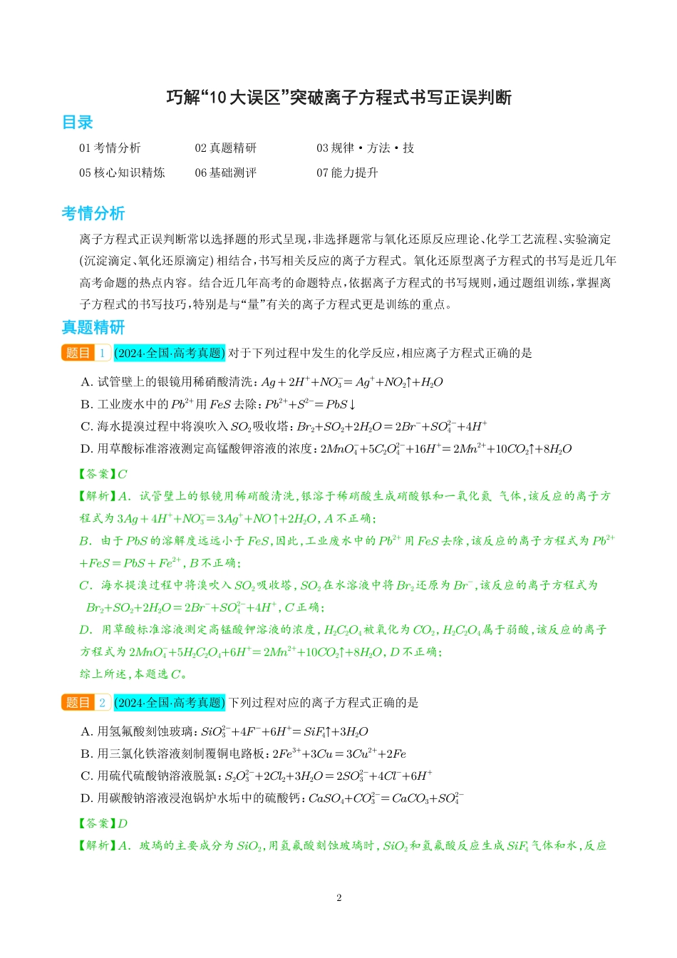 巧解“10大误区”突破离子方程式书写正误判断（解析版）(全国版).pdf_第1页