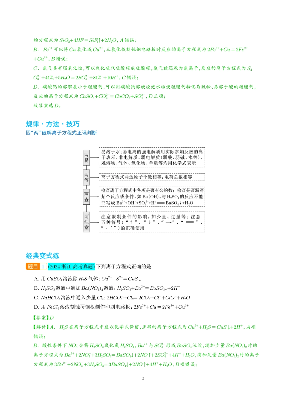 巧解“10大误区”突破离子方程式书写正误判断（解析版）(全国版).pdf_第2页