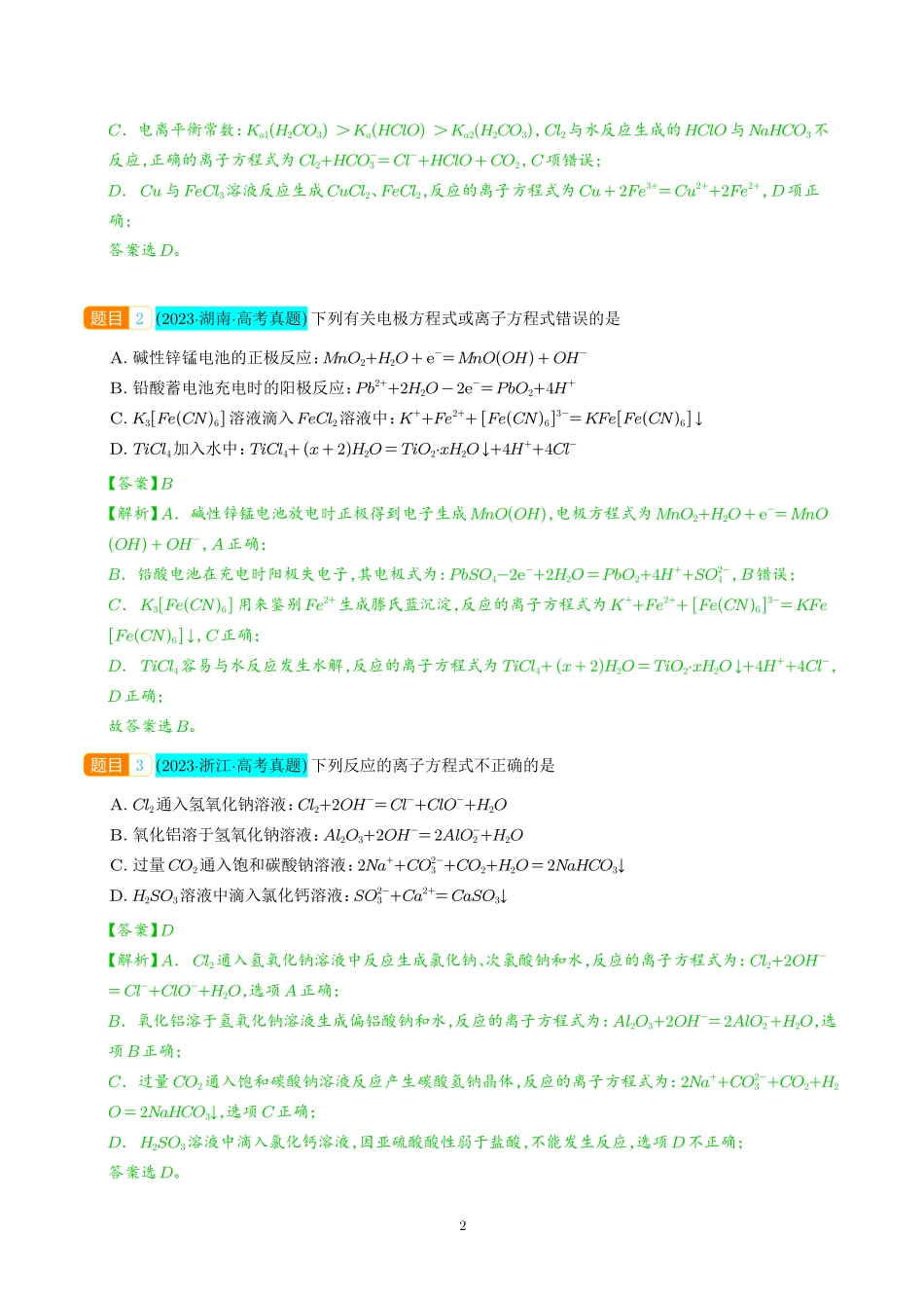 巧解“10大误区”突破离子方程式书写正误判断（解析版）(全国版).pdf_第3页