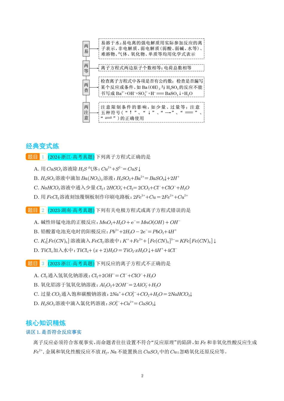 巧解“10大误区”突破离子方程式书写正误判断（学生版）(全国版).pdf_第2页