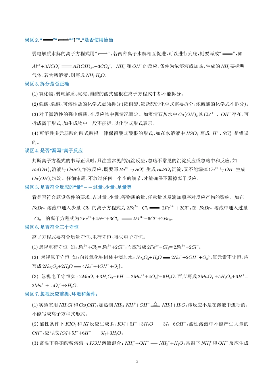 巧解“10大误区”突破离子方程式书写正误判断（学生版）(全国版).pdf_第3页