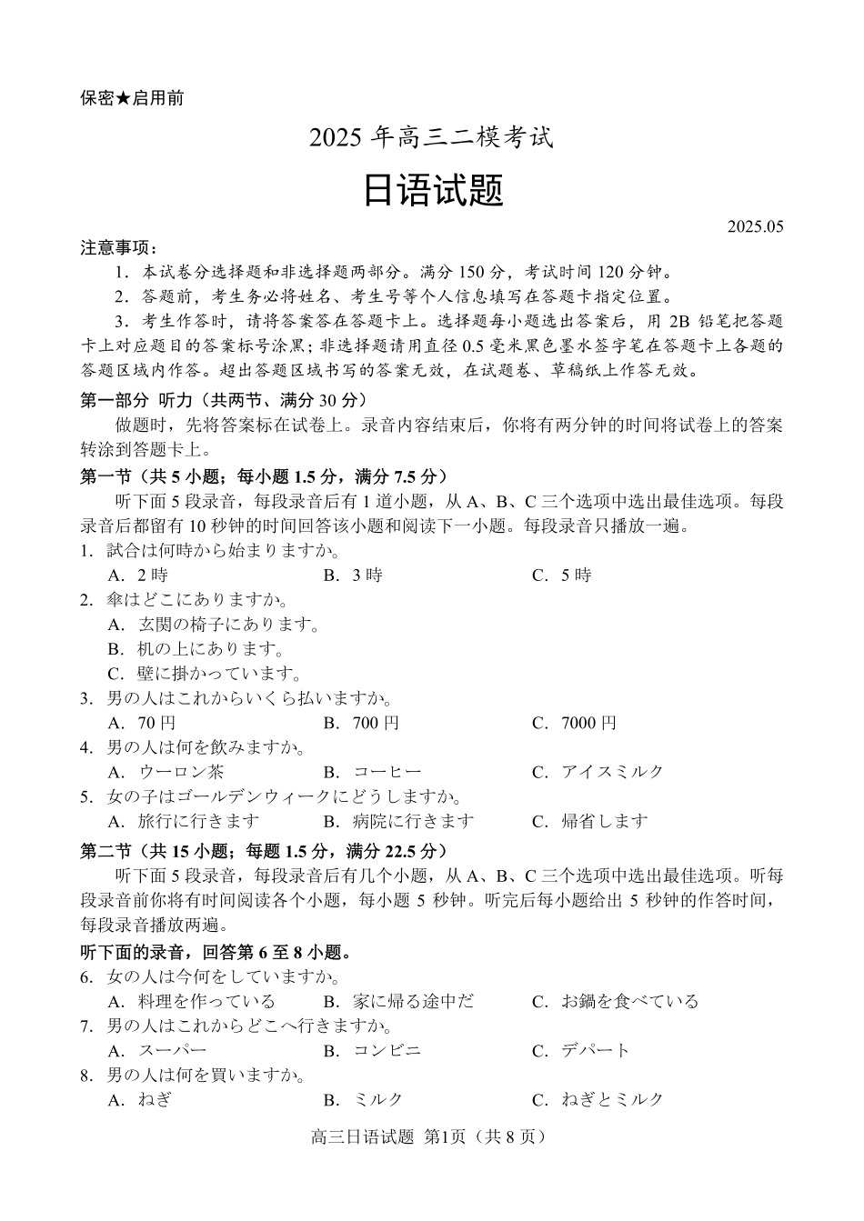 日语试卷【山东卷】山东省菏泽市2025年高三二模考试（菏泽二模）（5.6-5.8）.pdf_第1页