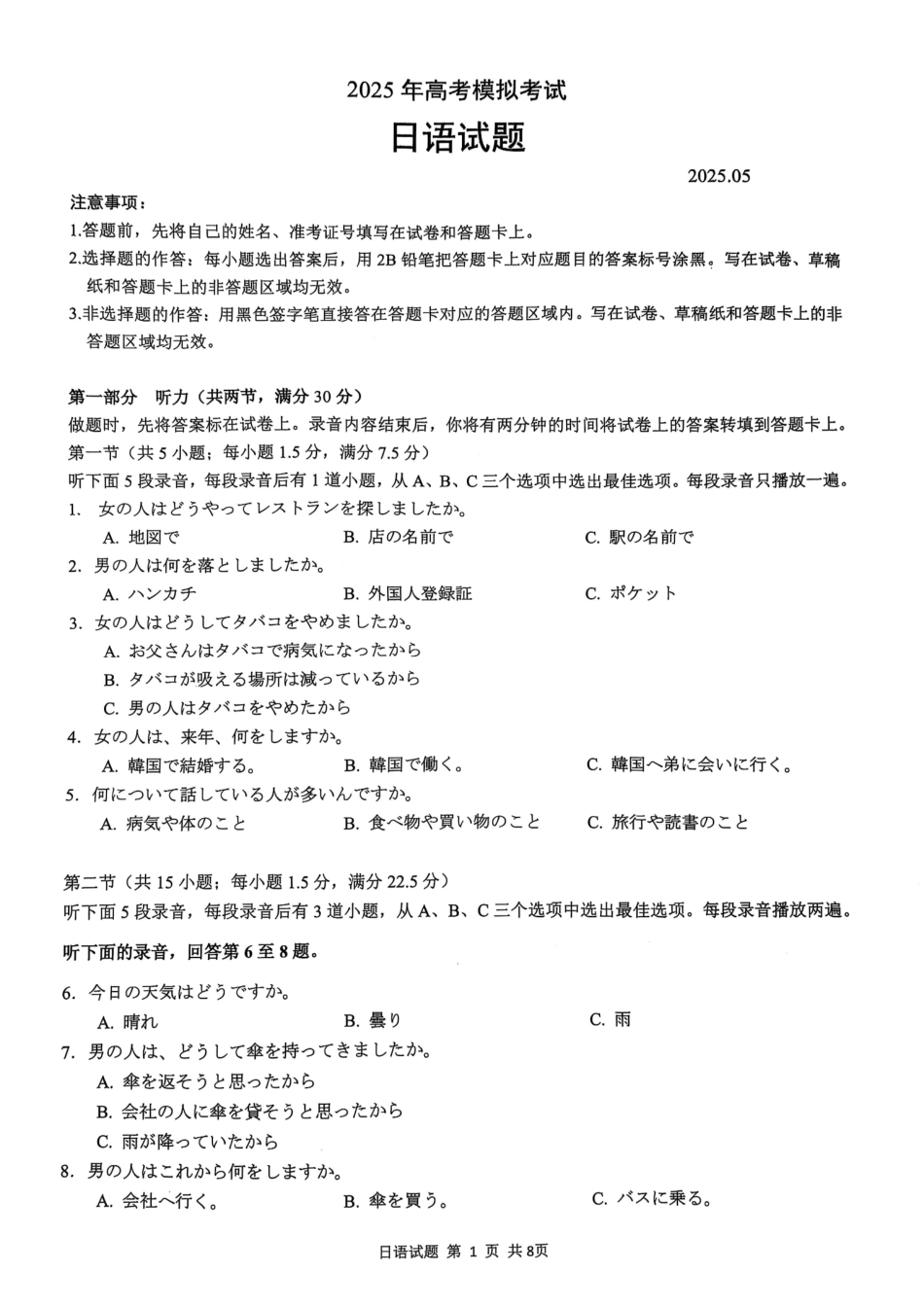 日语试卷【山东卷】山东省济宁市2025年5月高考模拟考试（济宁三模）(5.20-5.22).pdf_第1页