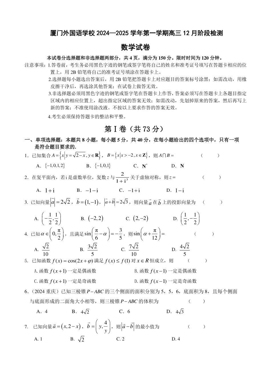 厦门外国语学校+2024—2025+学年第一学期高三+12+月阶段检测++数学试卷.pdf_第1页